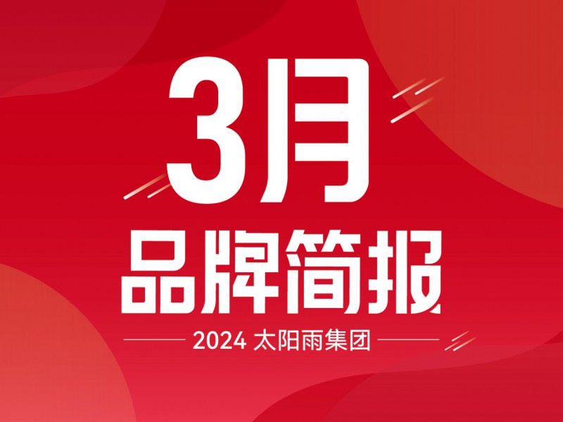z6com尊龙凯时集团2024年3月品牌简报